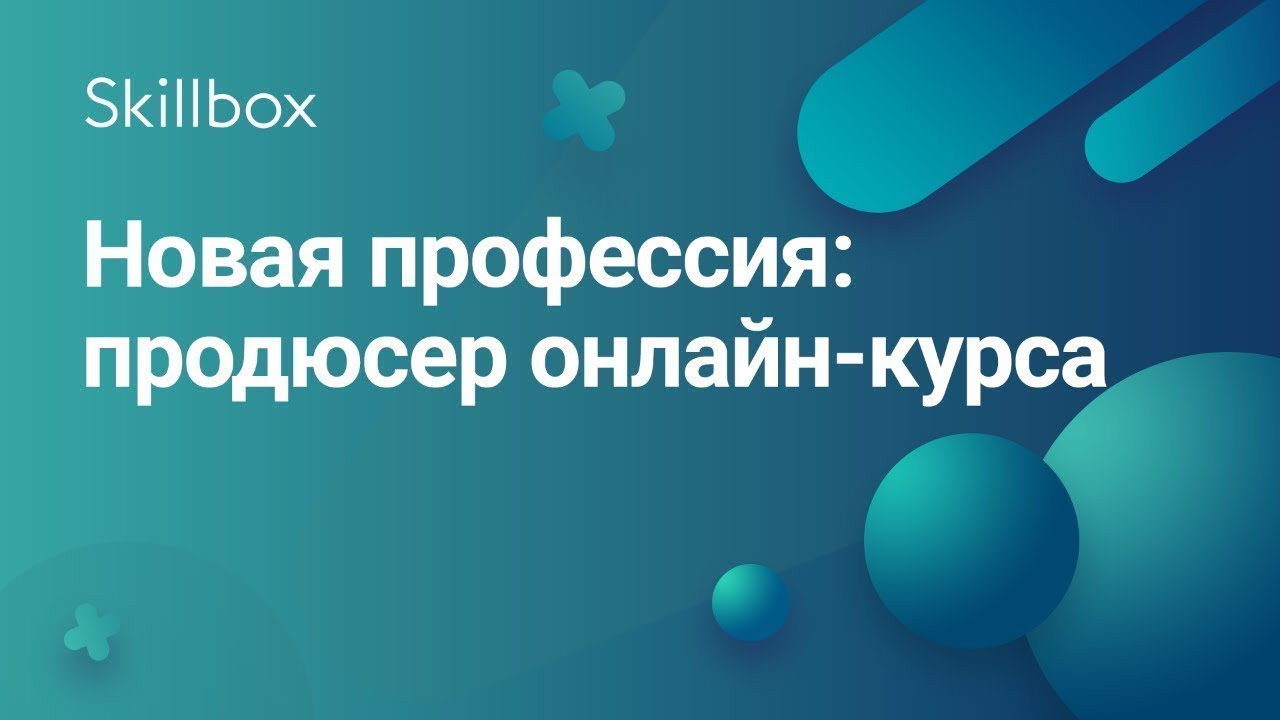 Новая профессия: продюсер онлайн-курса