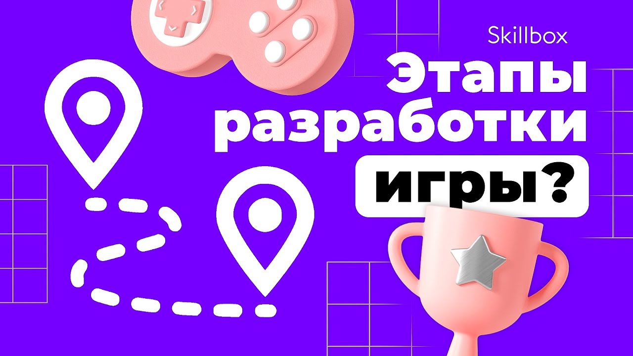 Этапы разработки игрового проекта