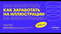Как заработать на иллюстрации?