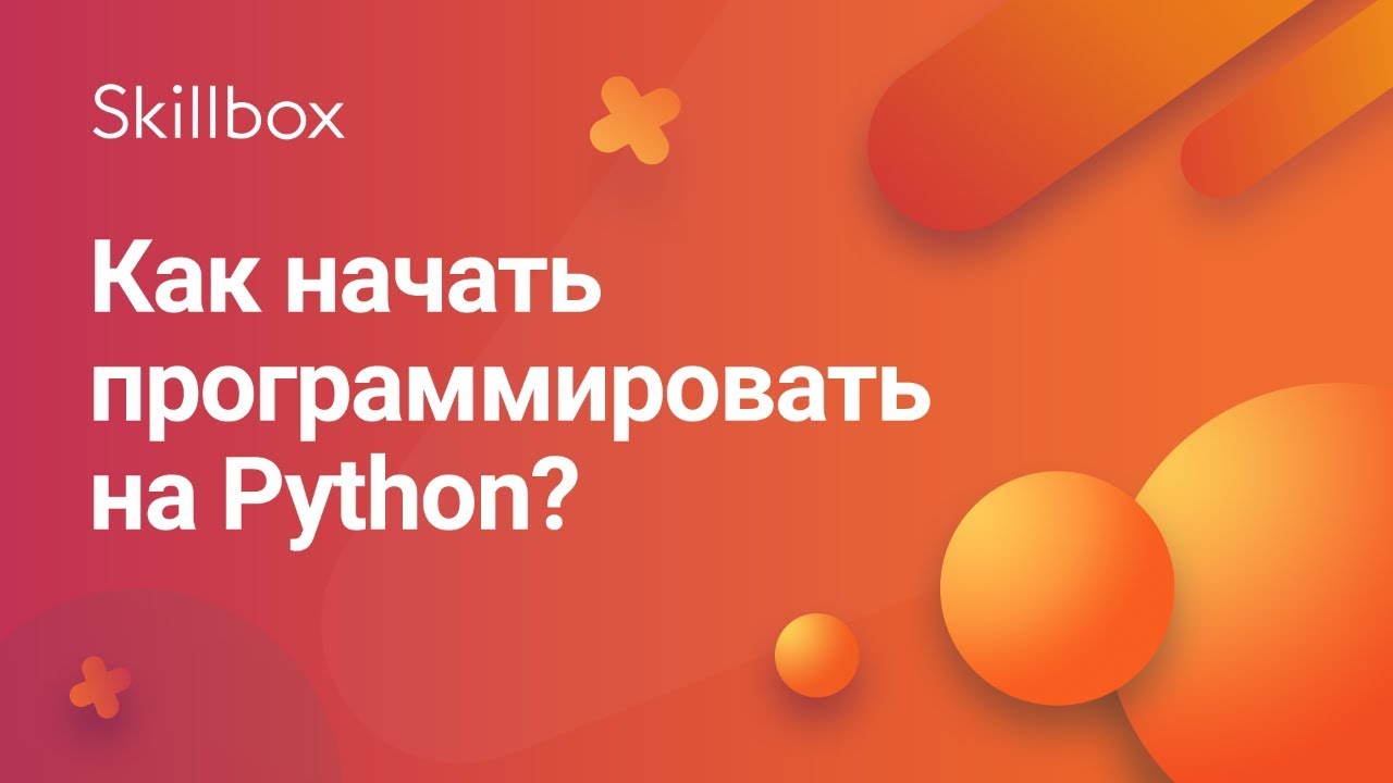 Как начать программировать на Python?