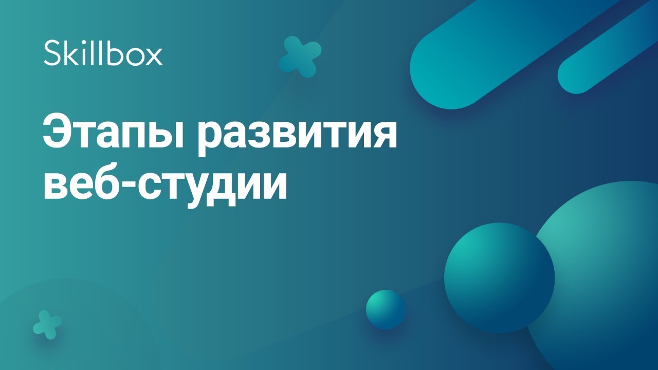Этапы развития веб-студии