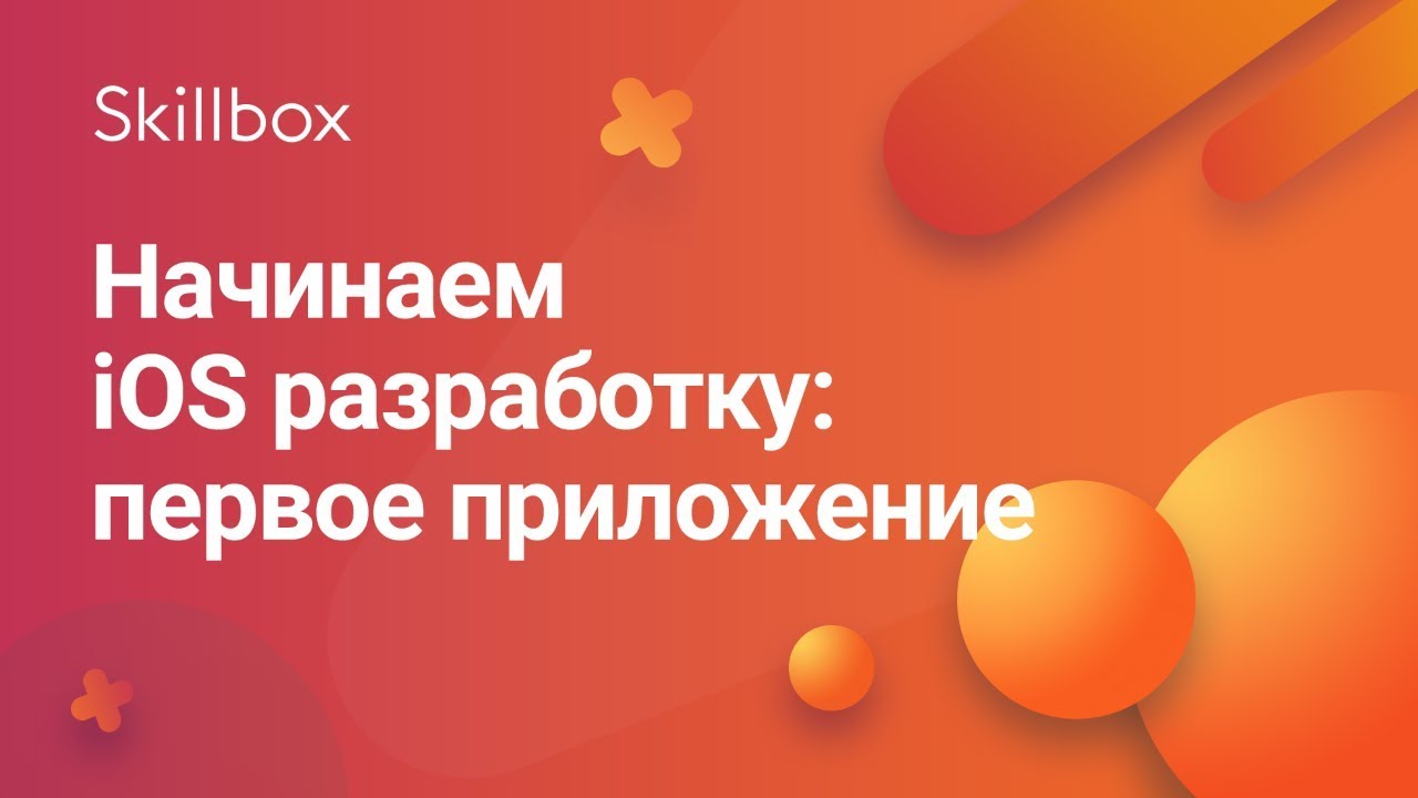 Начинаем iOS разработку: первое приложение
