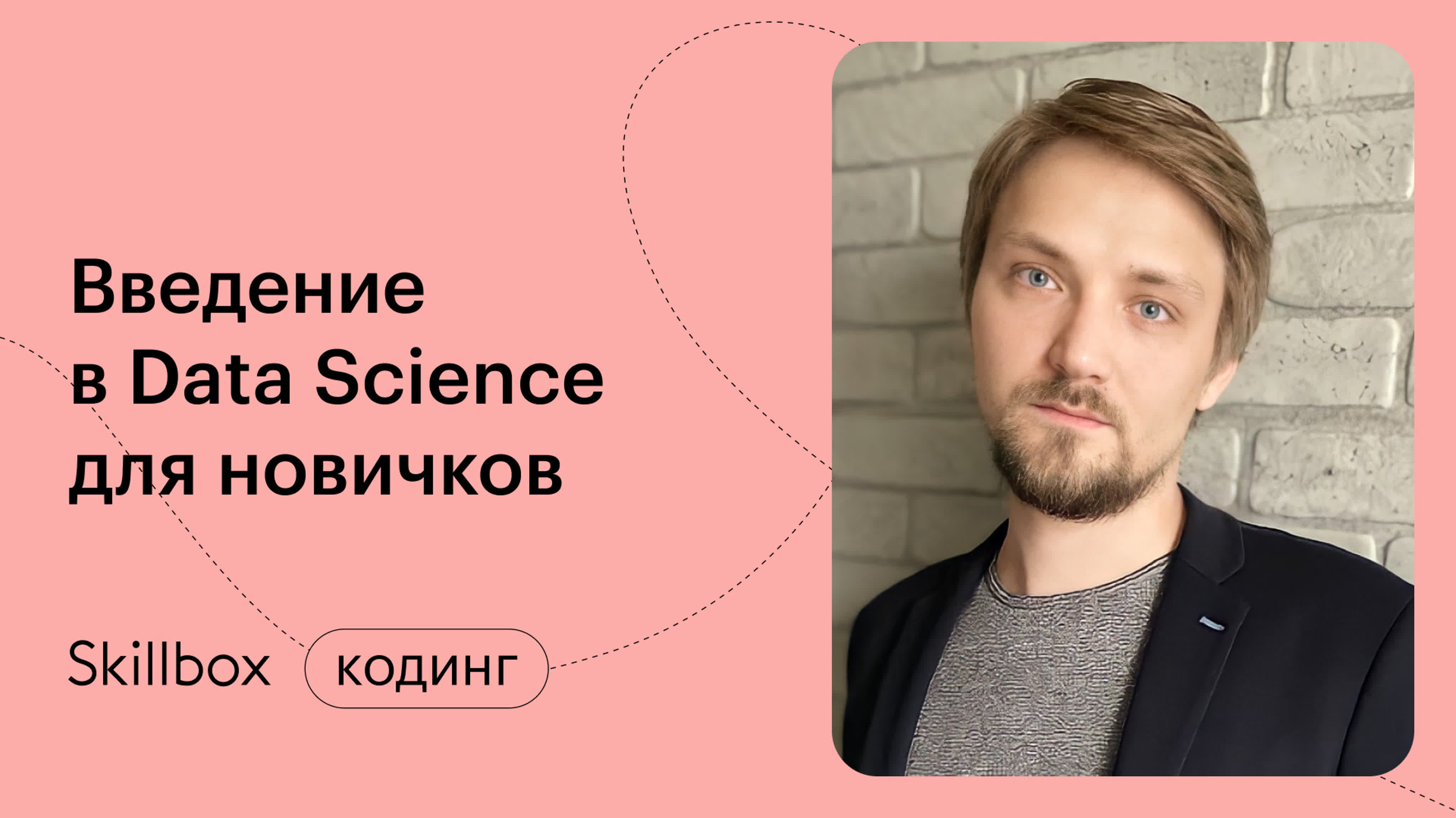 Введение в Data Science