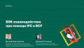 BIM-взаимодействие при помощи IFC и BCF
