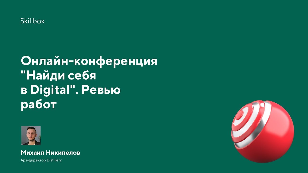 Онлайн-конференция "Найди себя в Digital". Ревью работ