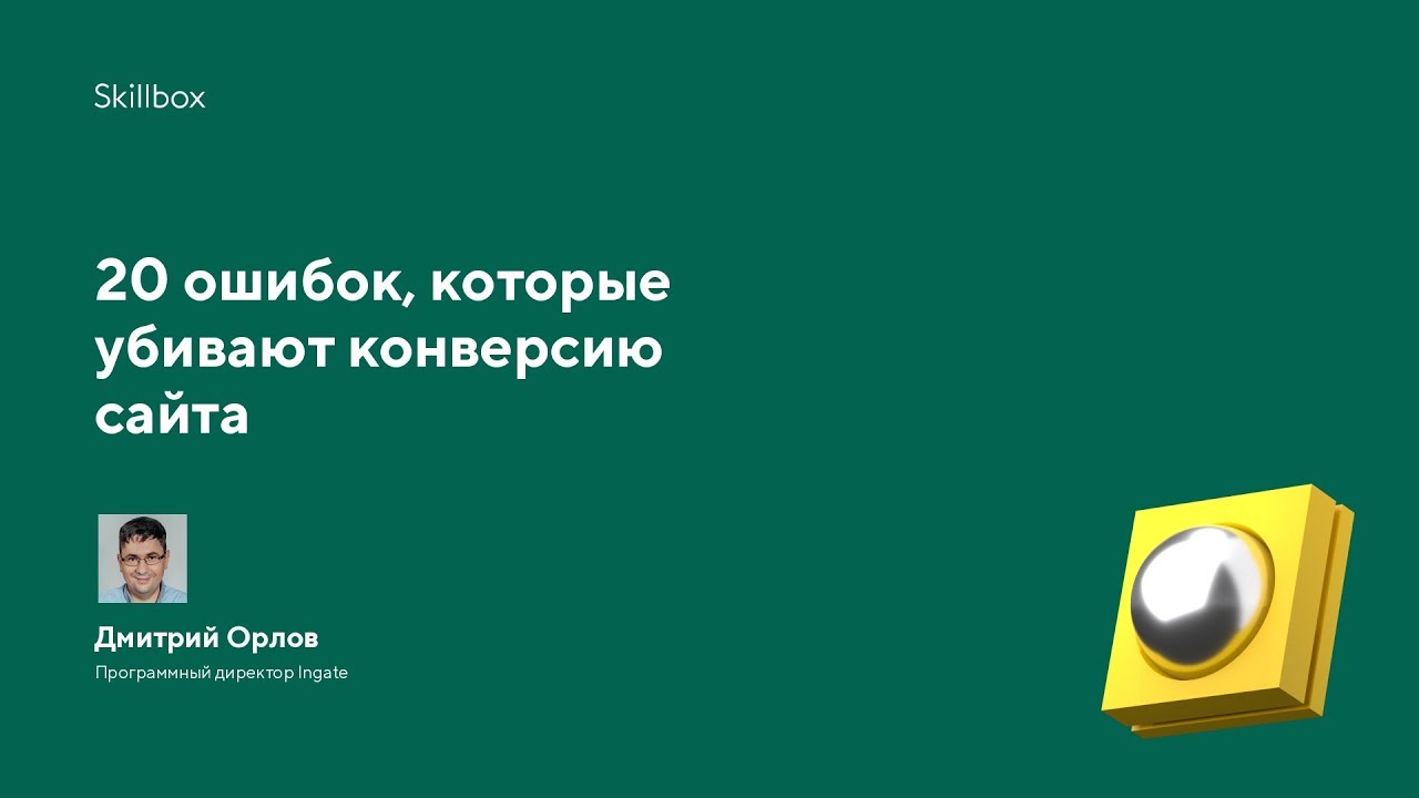 20 ошибок, которые убивают конверсию сайта