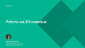 Работа над 3D-моделью
