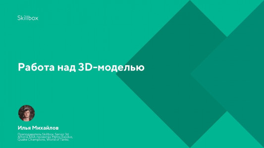 Работа над 3D-моделью