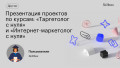 Презентация проектов по курсам: «Таргетолог с нуля» и «Интернет-маркетолог с нуля»