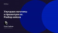 Улучшаем логотипы и презентуем их. Разбор кейсов