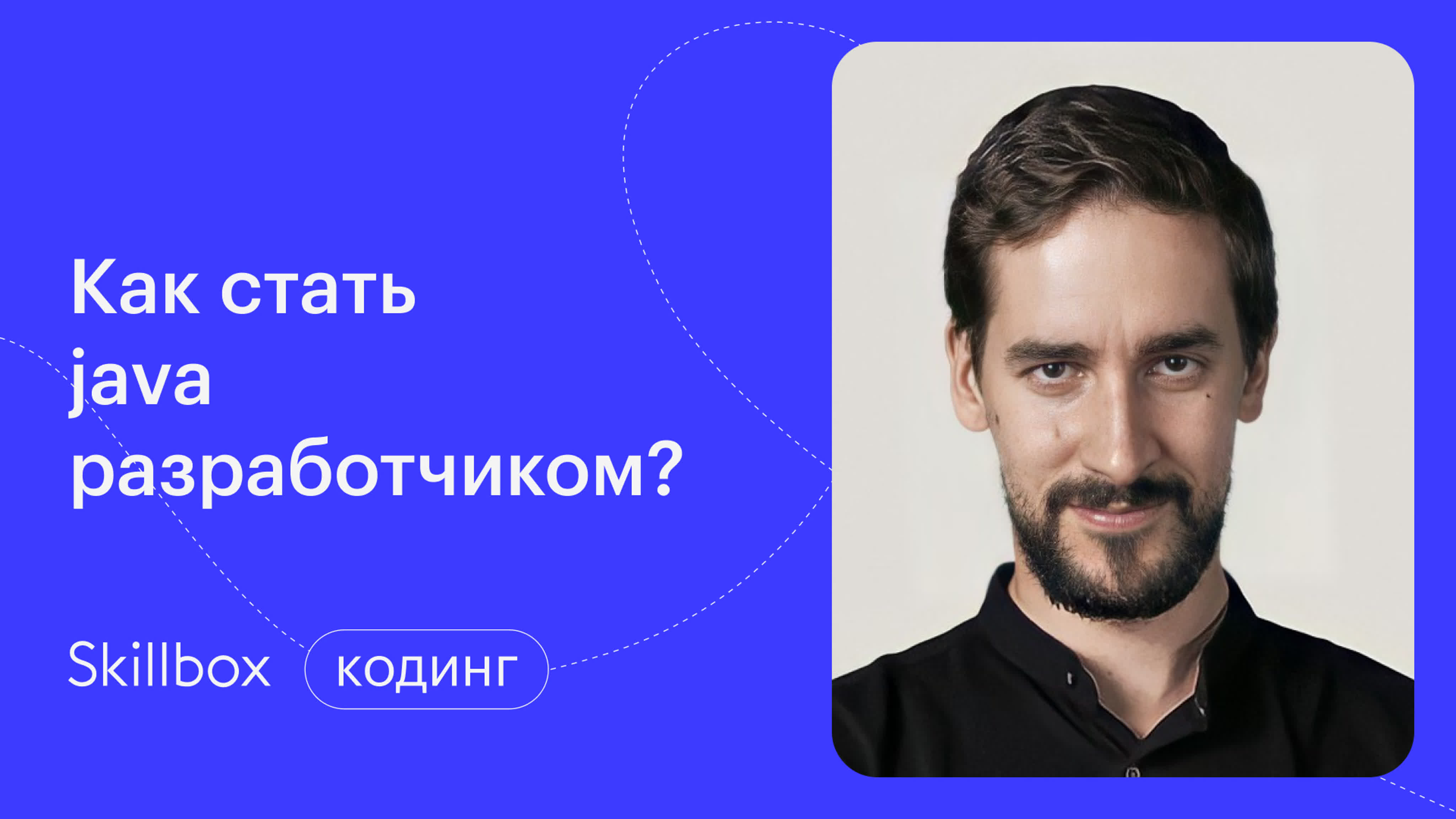 Как стать java разработчиком?