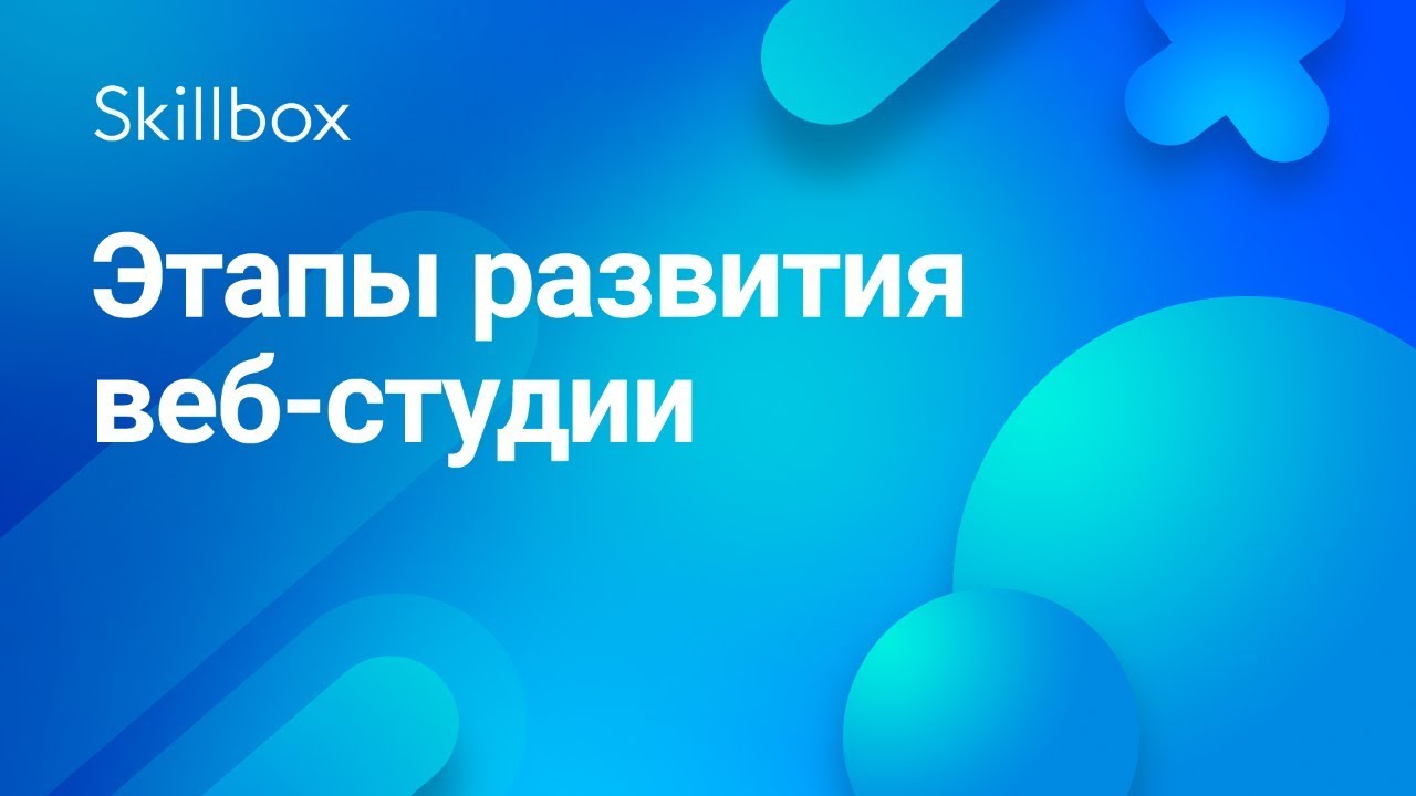 Этапы развития веб-студии от оборота 25 тысяч до нескольких миллионов