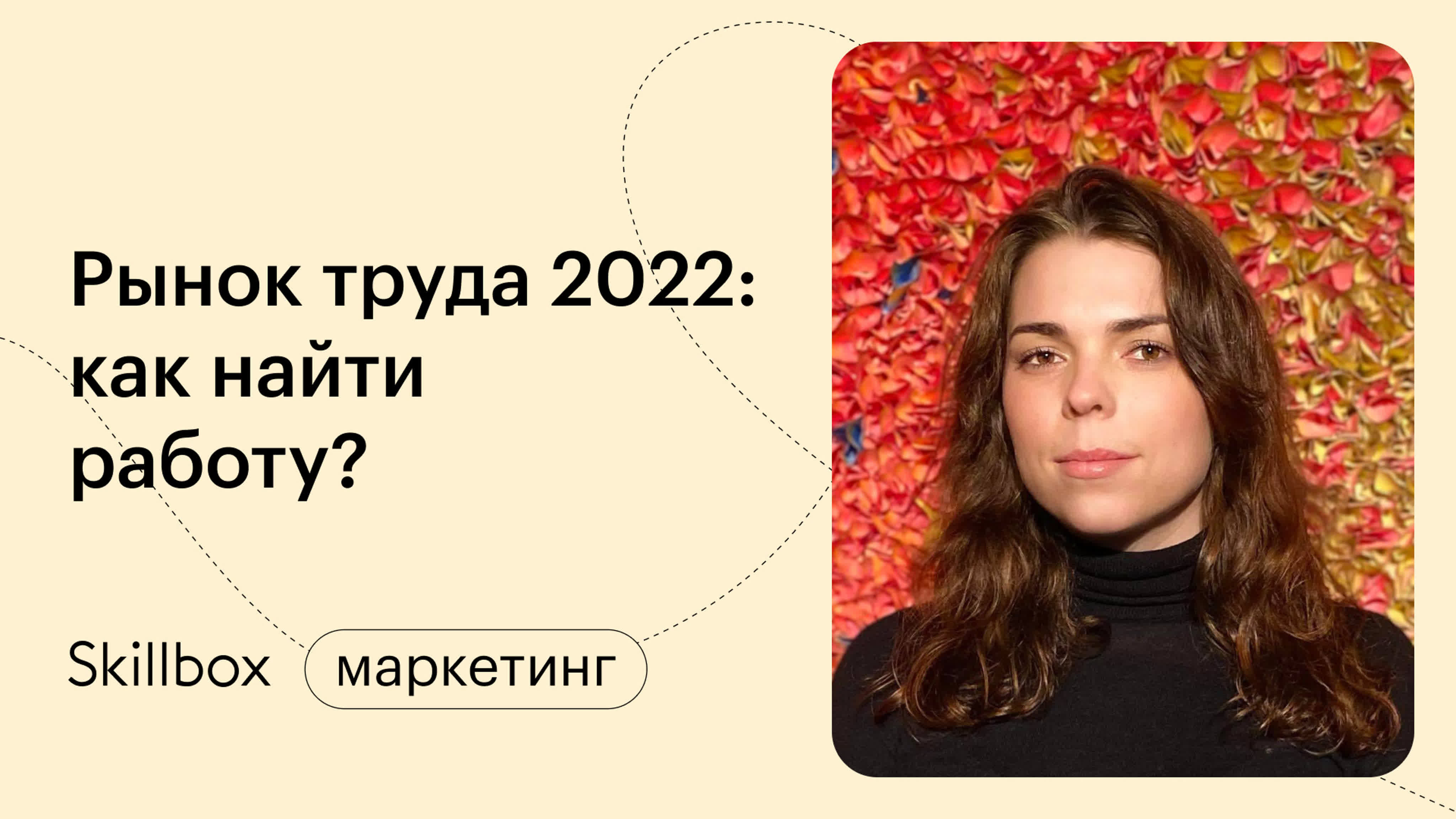 Рынок труда 2022: как найти работу в условиях нестабильности