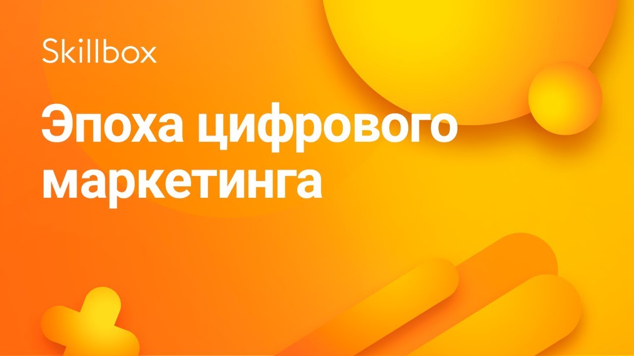 Эпоха цифрового маркетинга: новые вызовы для маркетолога