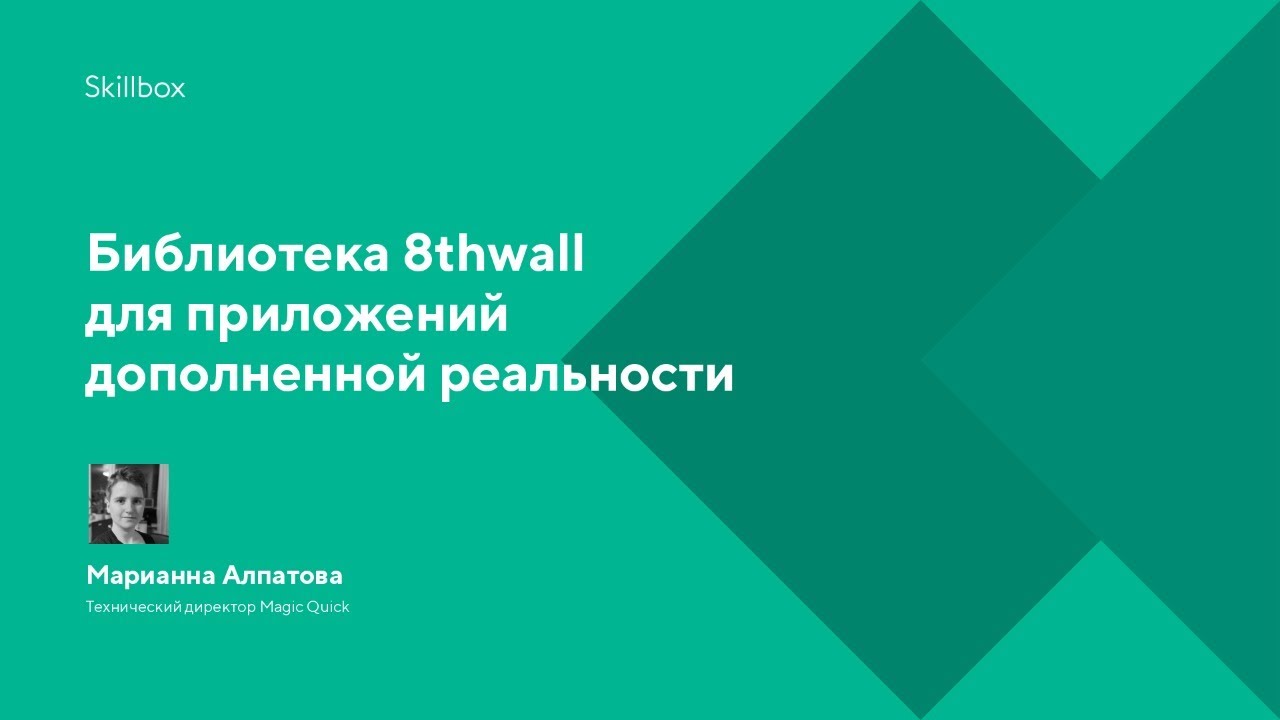 Библиотека 8thwall для приложений дополненной реальности