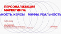 Персонализация маркетинга: мифы, реальность, кейсы