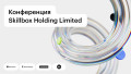 Конференция Skillbox Holding Limited