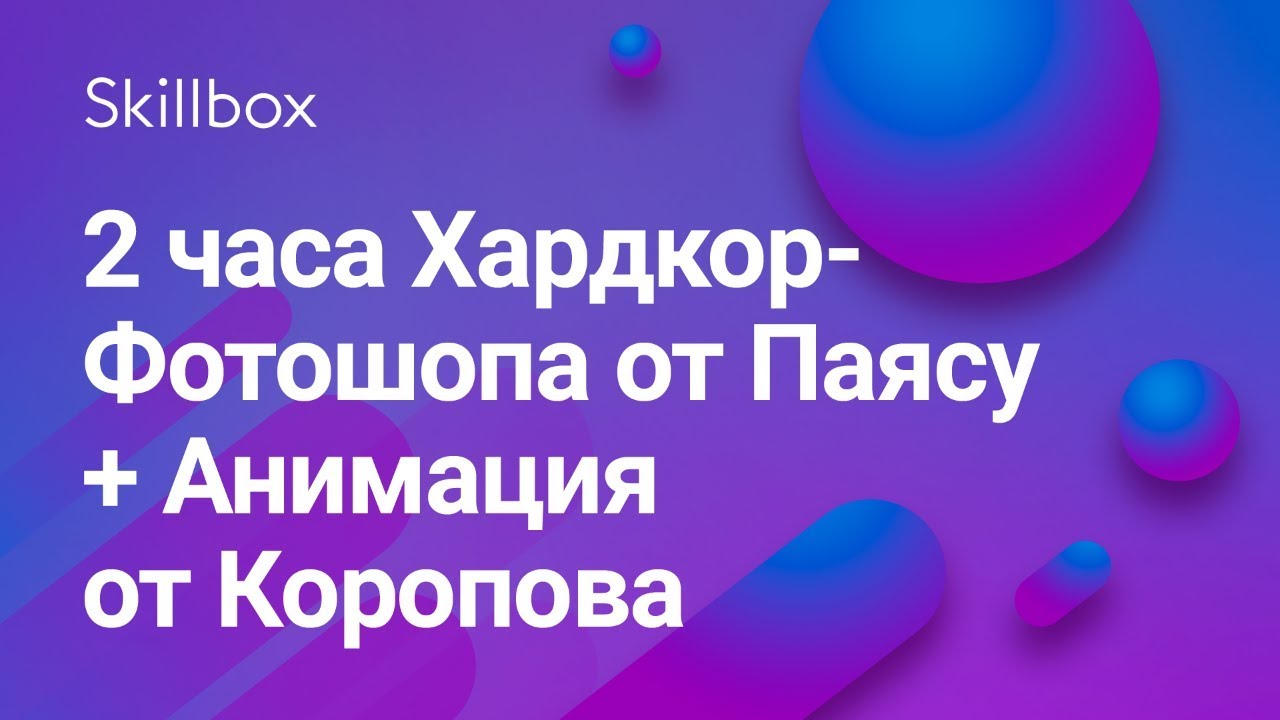 2 часа Хардкор-Фотошопа от Паясу + Анимация от Коропова
