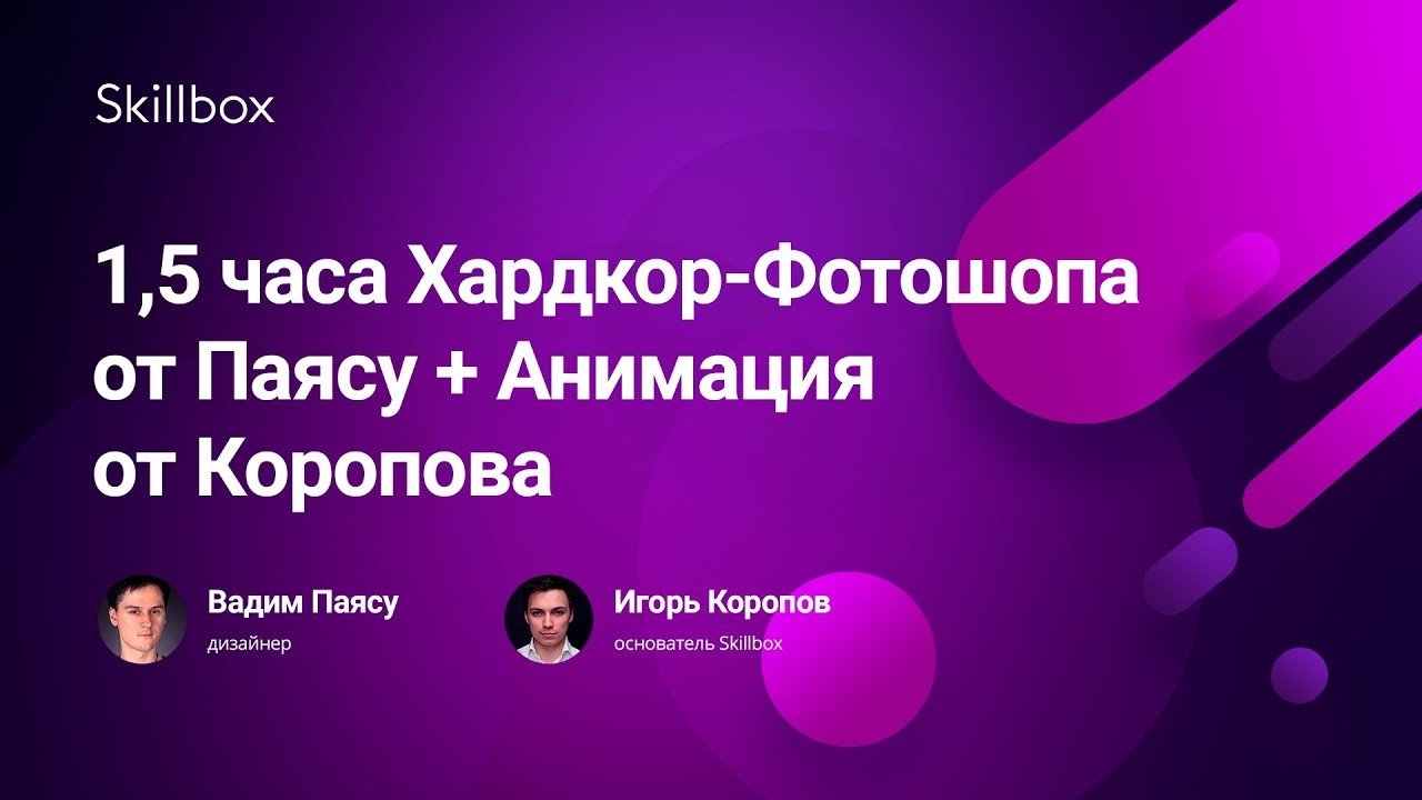 1,5 часа Хардкор-Фотошопа от Паясу + Анимация от Коропова