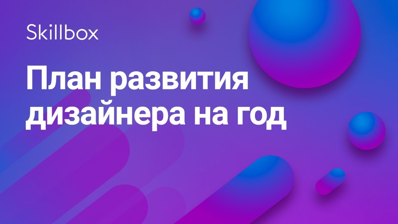 План развития дизайнера на год