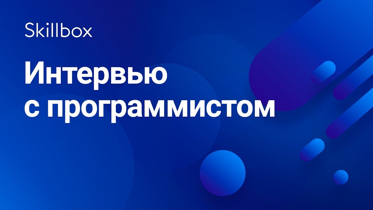 Интервью с программистом