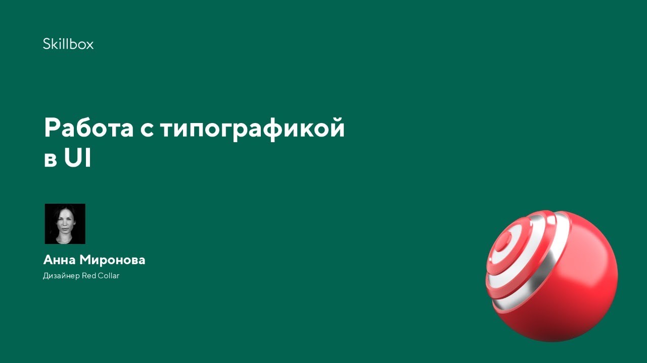 Работа с типографикой в UI