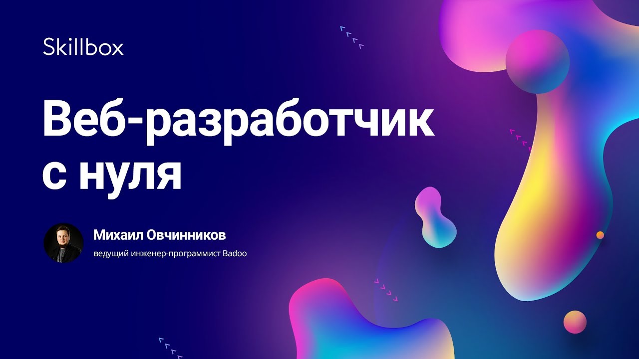 Веб-разработчик с нуля