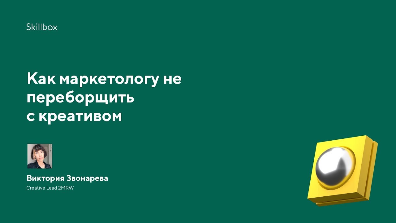 Как маркетологу не переборщить с креативом