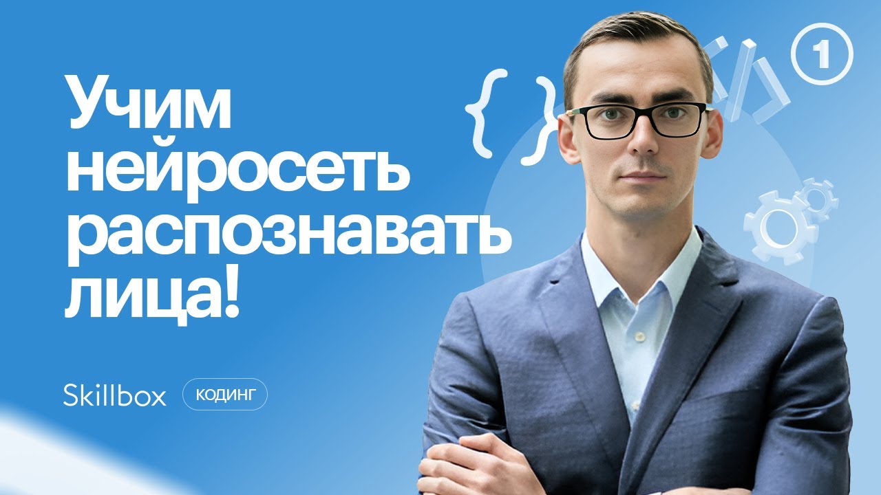 Учим нейросети распознавать изображения и лица