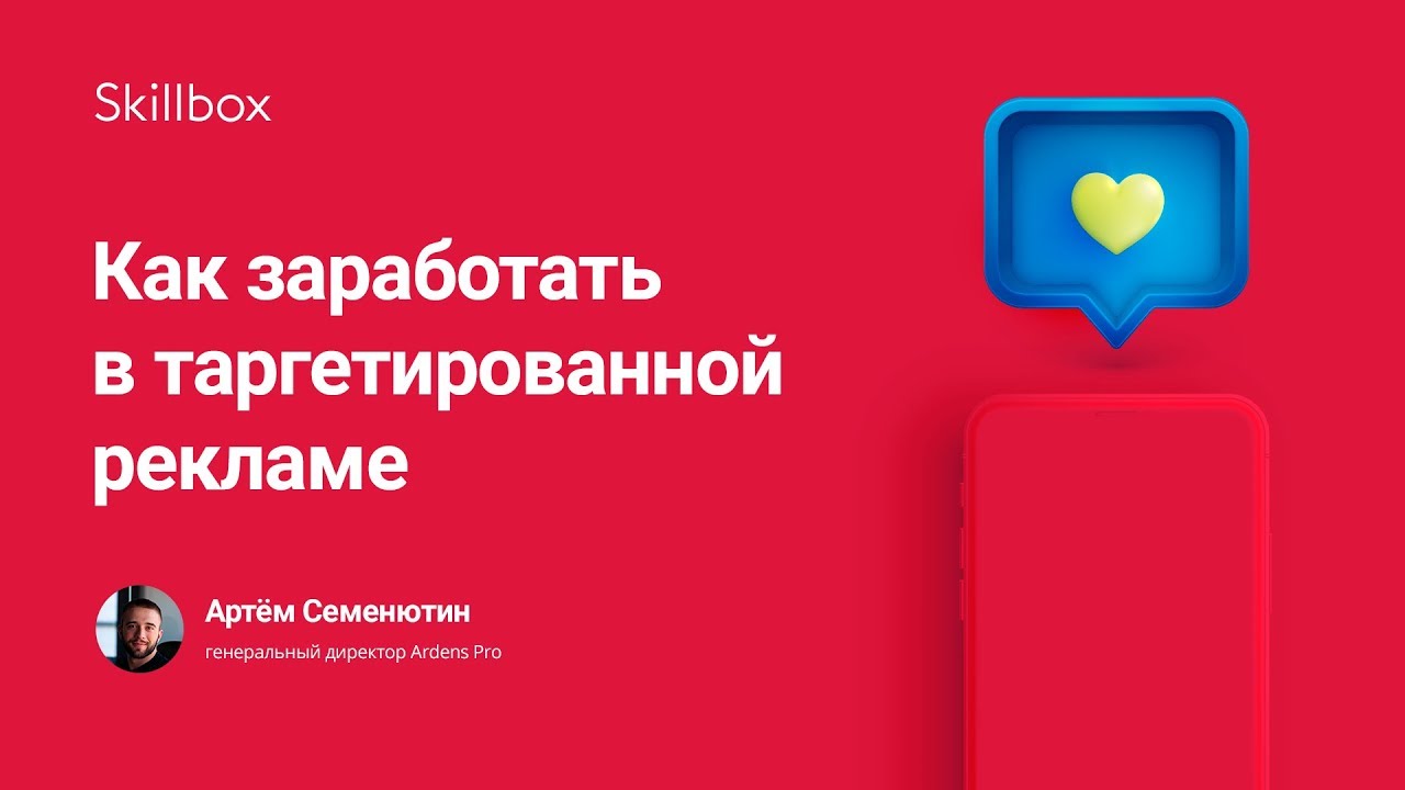 Как заработать в таргетированной рекламе