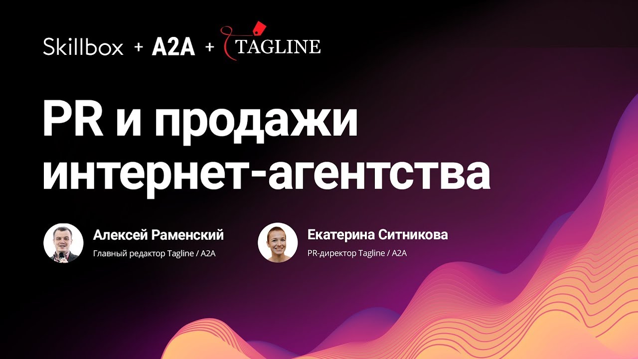 PR и продажи интернет-агентства
