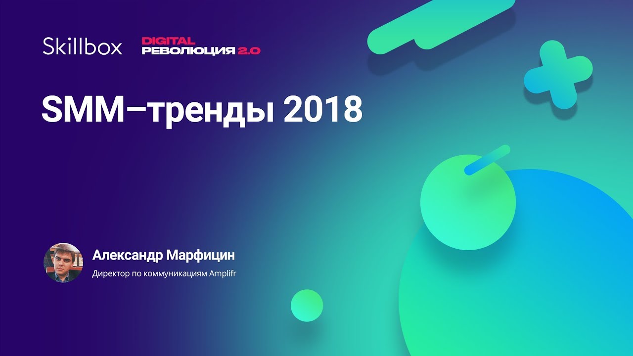 SMM–тренды 2018
