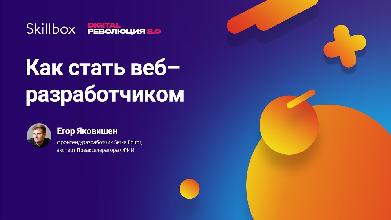 Как стать веб–разработчиком