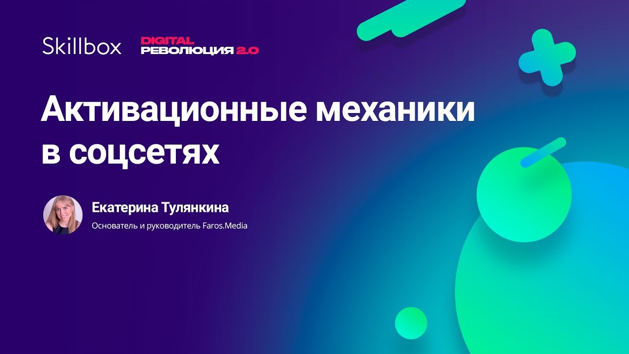 Активационные механики в соцсетях