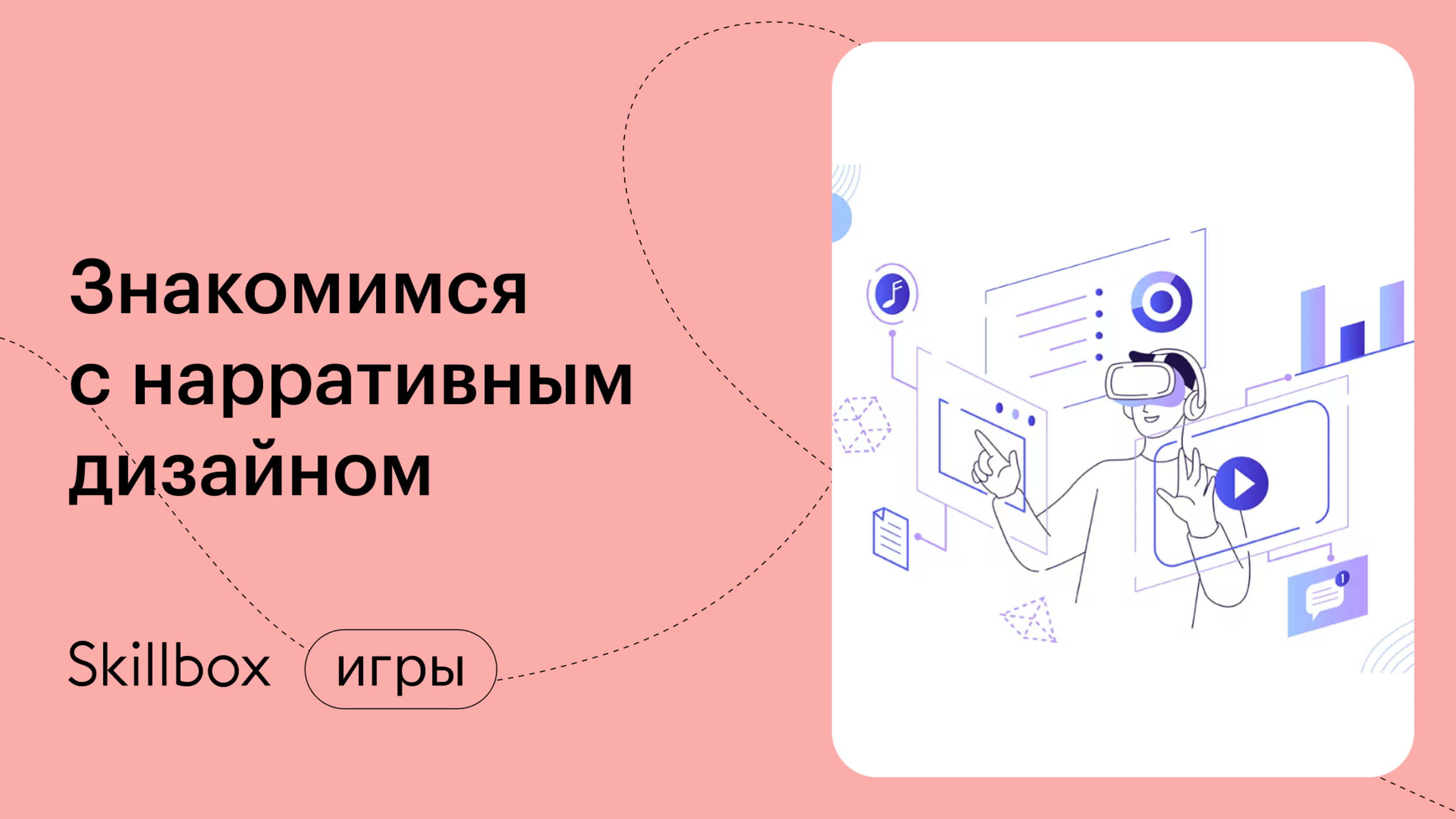 Знакомимся с нарративным дизайном