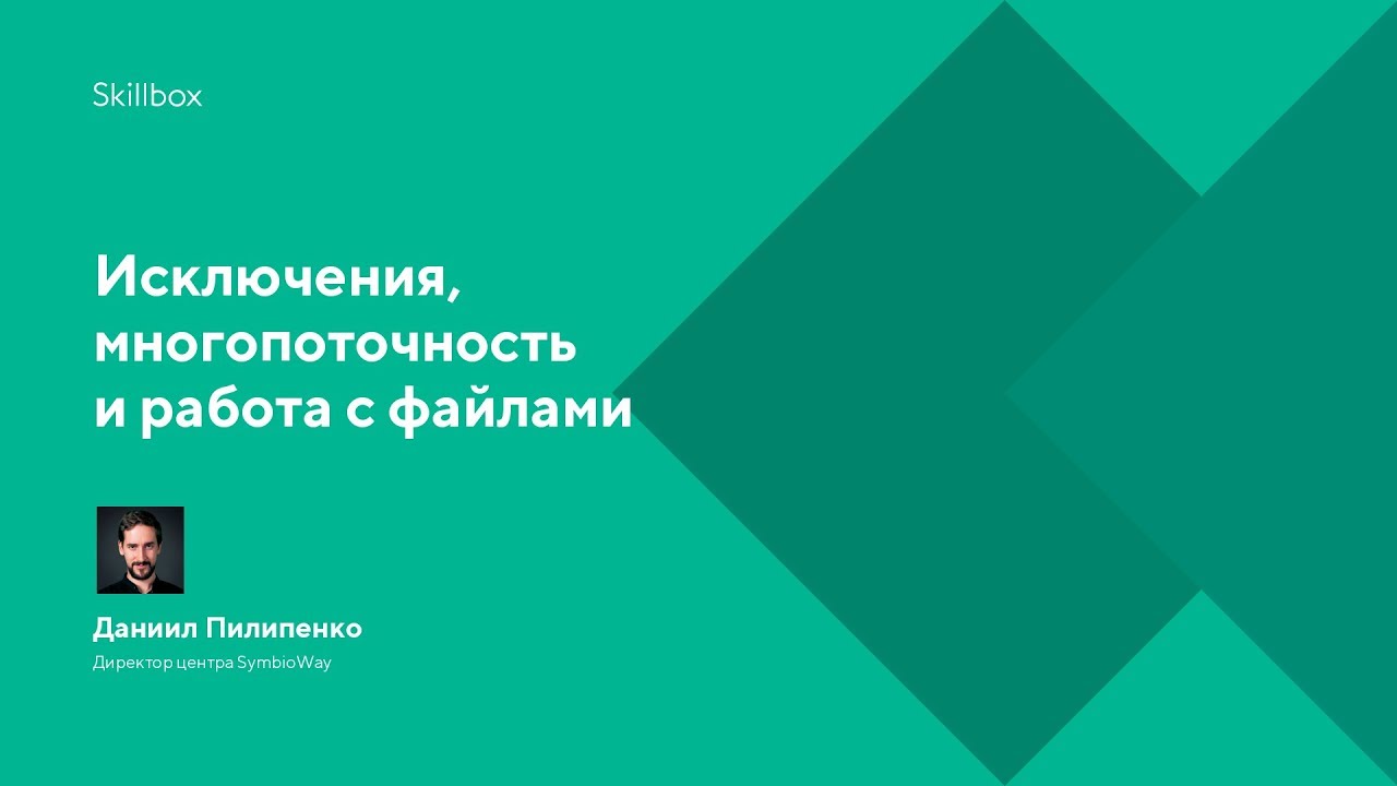 Исключения, многопоточность и работа с файлами