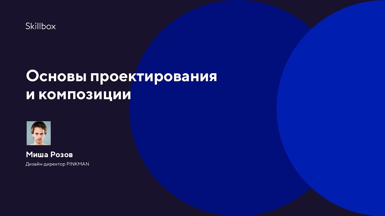 Основы проектирования и композиции