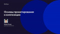 Основы проектирования и композиции