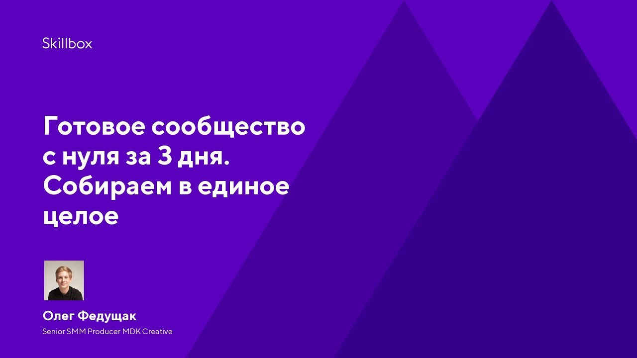 Готовое сообщество с нуля за 3 дня. Собираем в единое целое