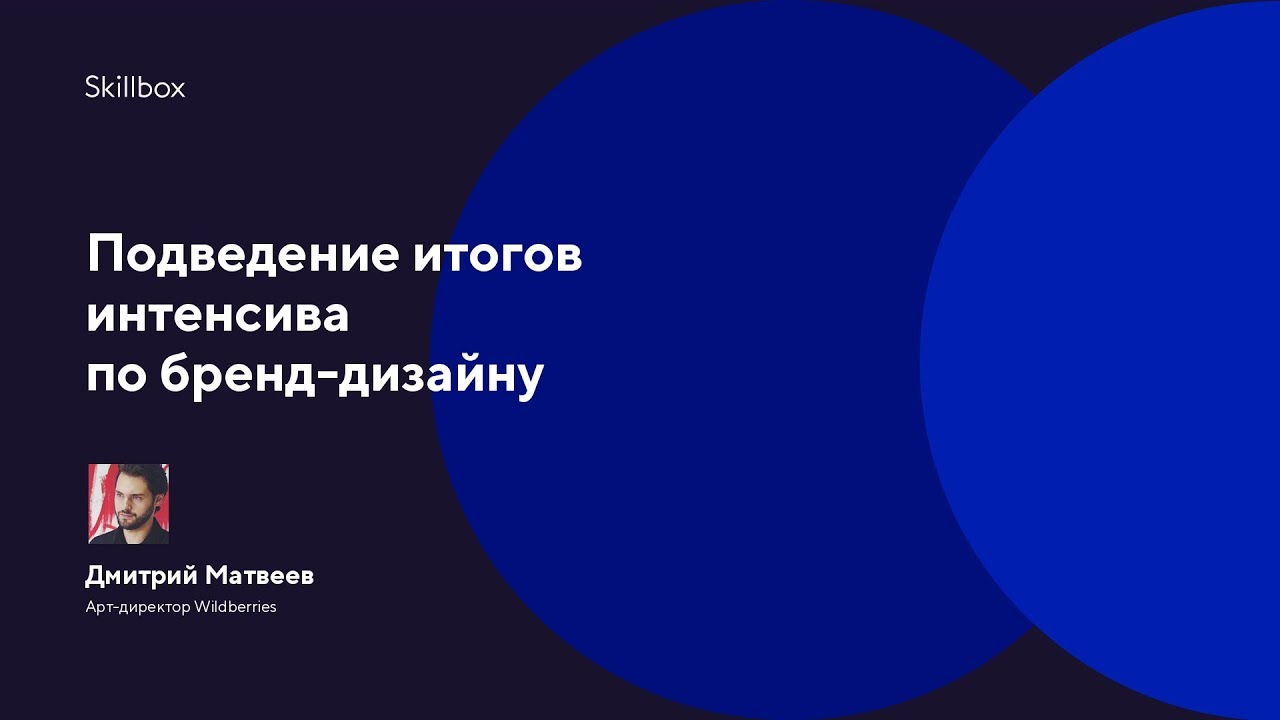 Подведение итогов интенсива по бренд-дизайну