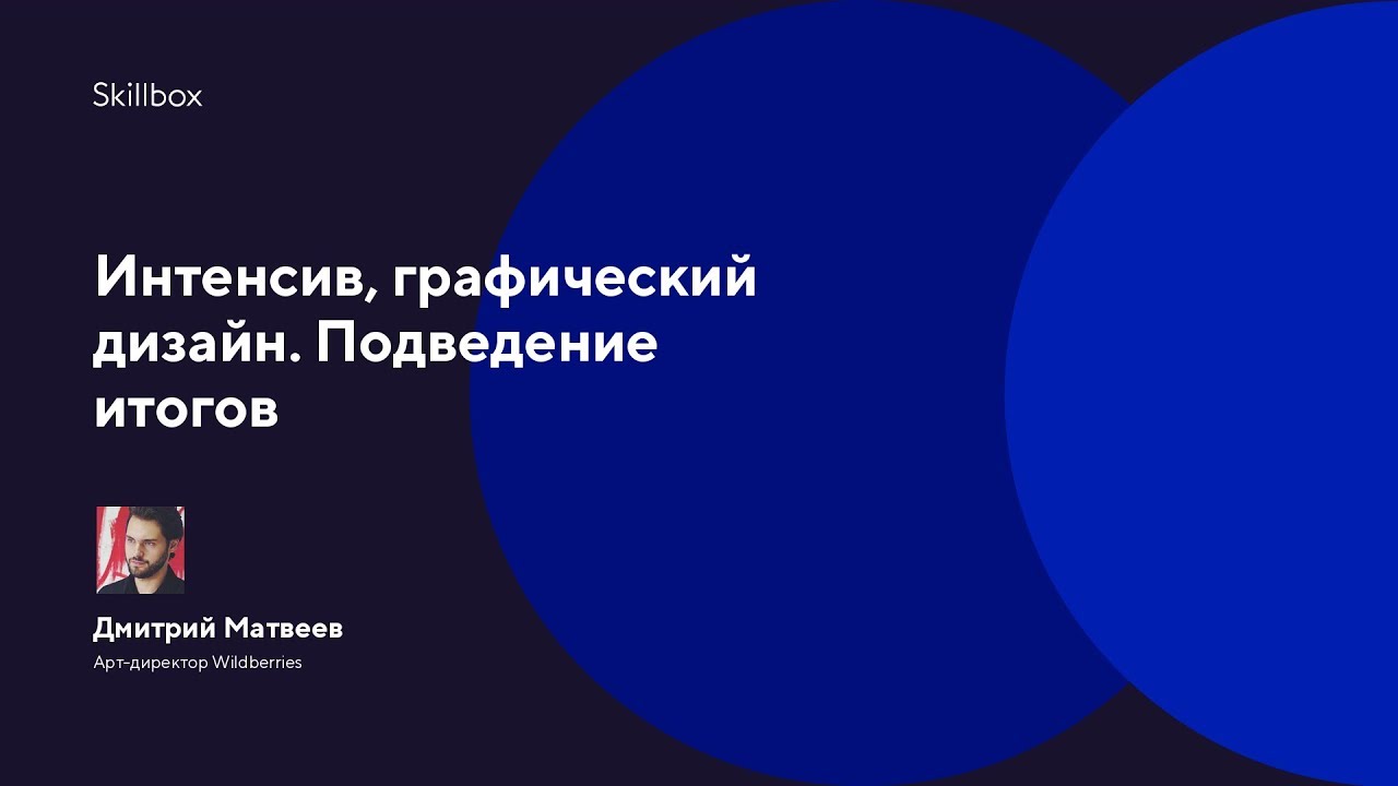 Интенсив, графический дизайн. Подведение итогов