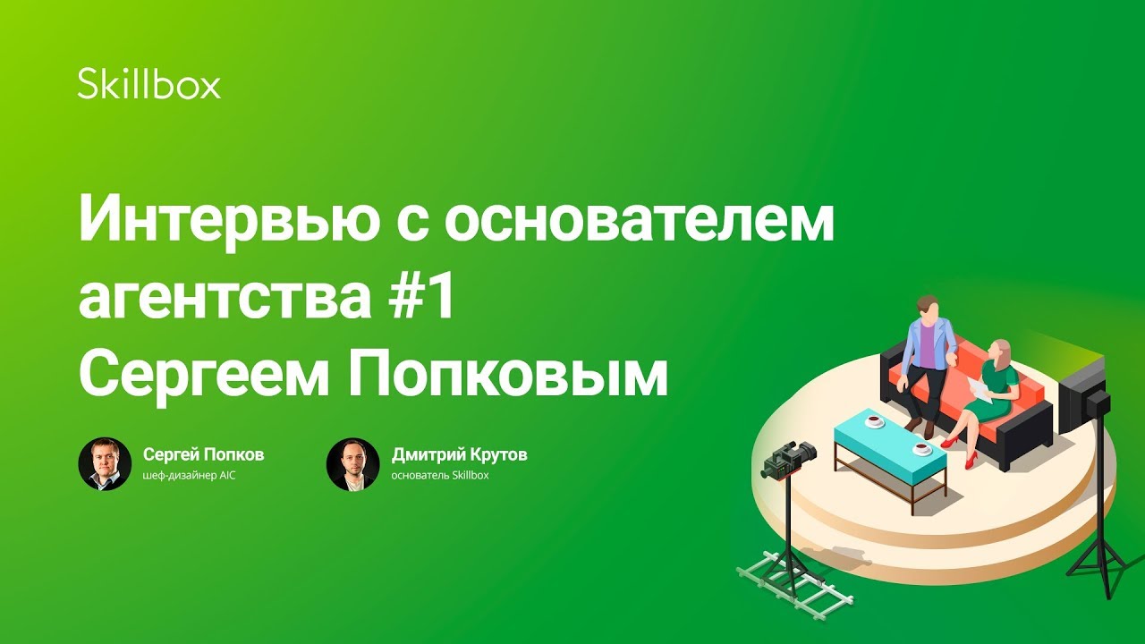 Интервью с основателем агентства #1 Сергеем Попковым