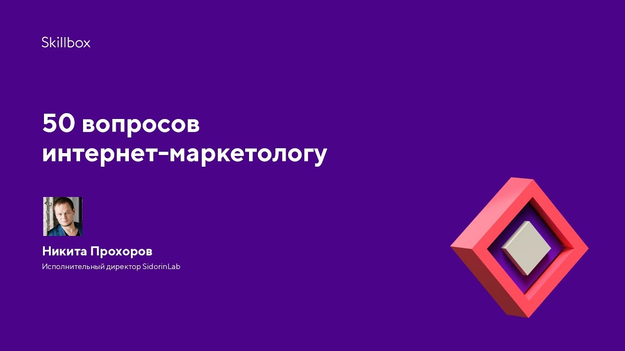 50 вопросов интернет-маркетологу
