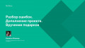 Разбор ошибок. Дополнение проекта. Вручение подарков