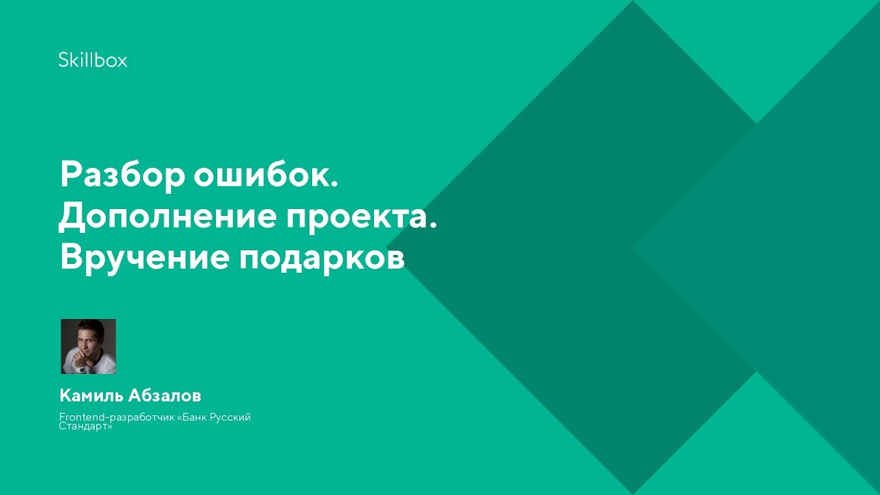 Разбор ошибок. Дополнение проекта. Вручение подарков