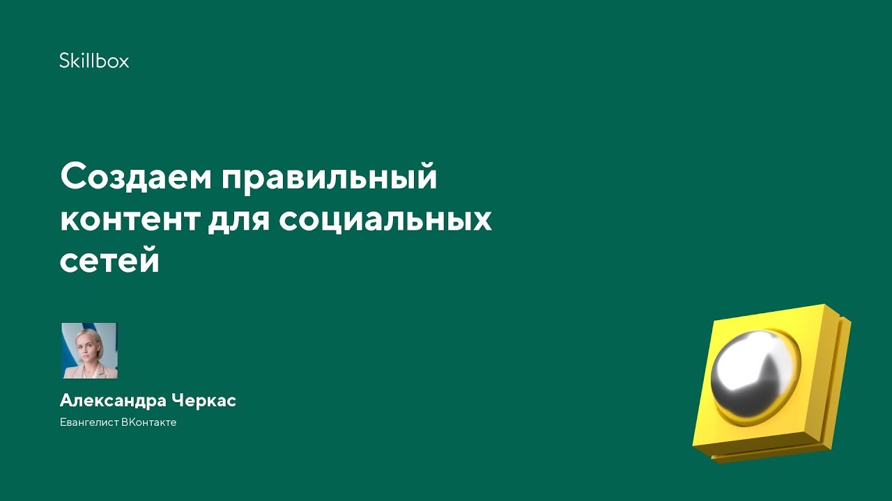 Создаем правильный контент для социальных сетей