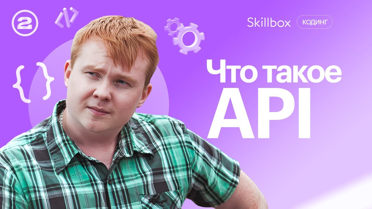 Что такое API и зачем этот инструмент нужен тестировщику