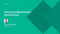 Кроссплатформенные приложения