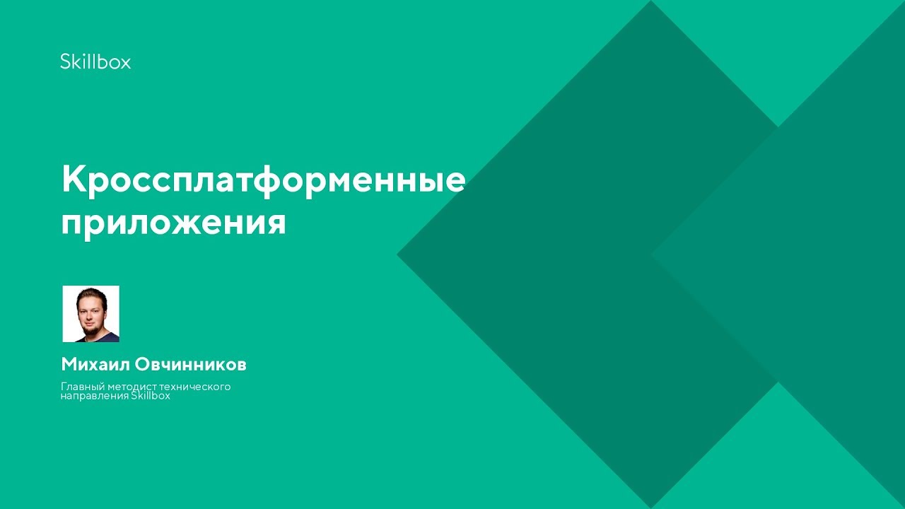 Кроссплатформенные приложения