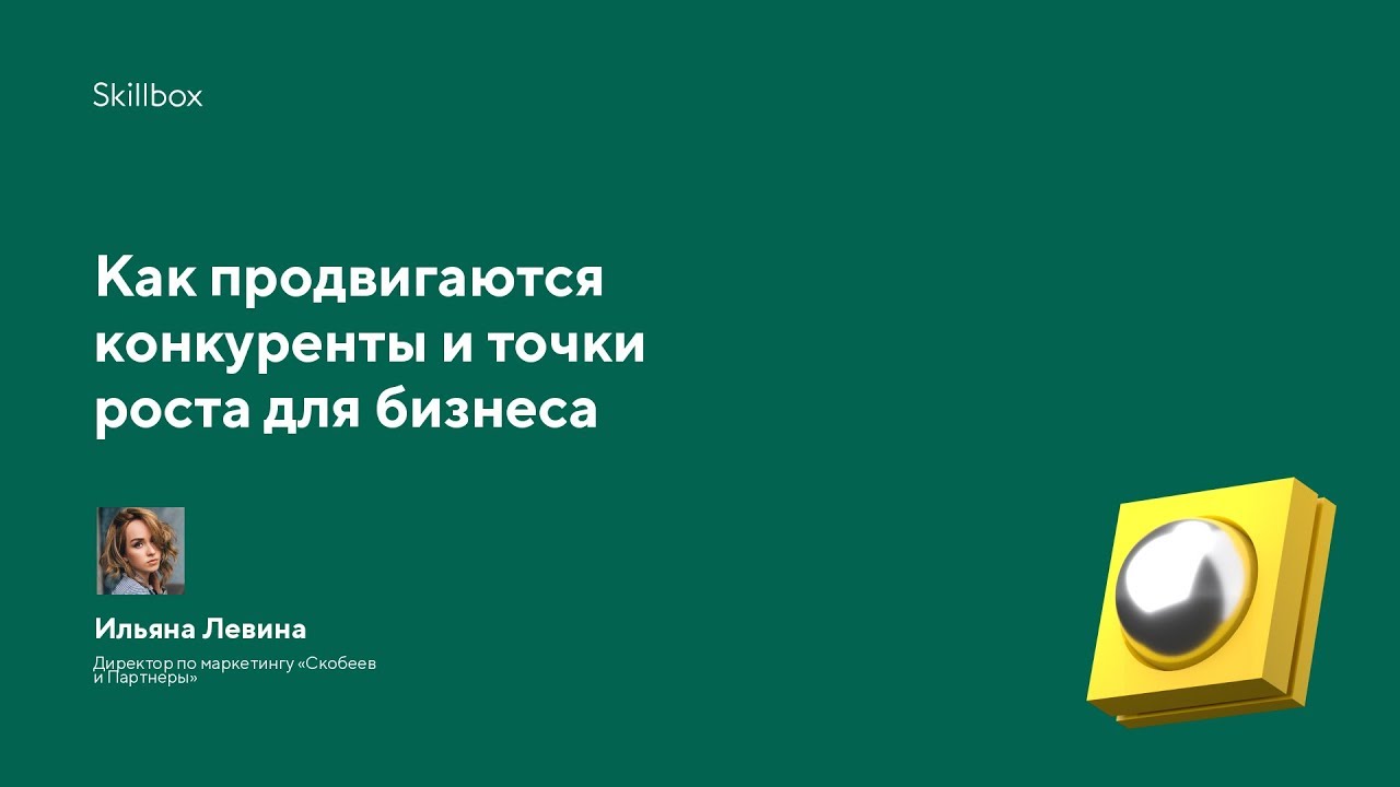 Как продвигаются конкуренты и точки роста для бизнеса